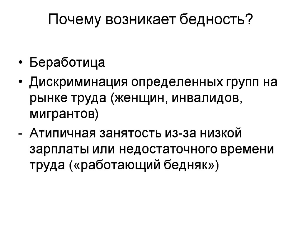 Почему возникает бедность? Беработица Дискриминация определенных групп на рынке труда (женщин, инвалидов, мигрантов) Атипичная